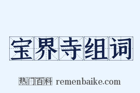 宝界寺组词是什么意思的图片